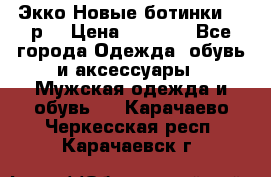 Экко Новые ботинки 42 р  › Цена ­ 5 000 - Все города Одежда, обувь и аксессуары » Мужская одежда и обувь   . Карачаево-Черкесская респ.,Карачаевск г.